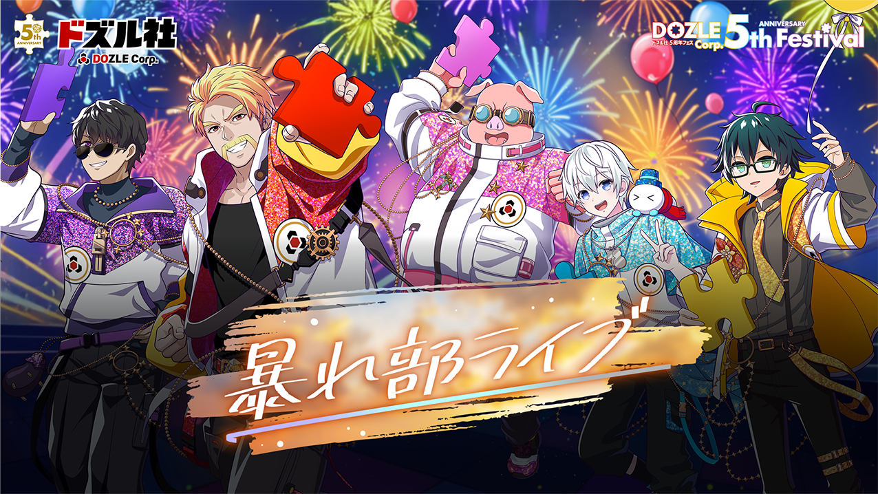 ドズル社×5周年、東京ドームシティコラボ　おらふくん ドズル社 公式サイト | 【レポート】ドズル社5周年フェス