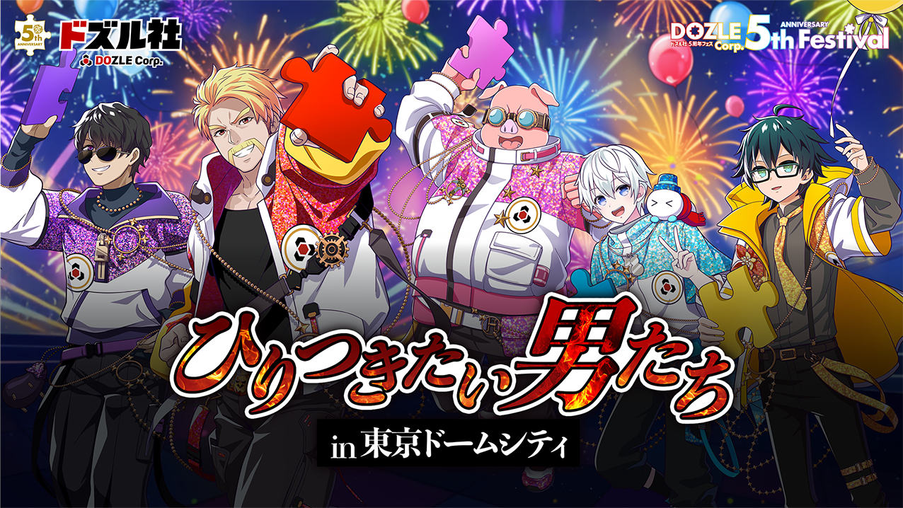 ドズル社5周年フェス_1214-2