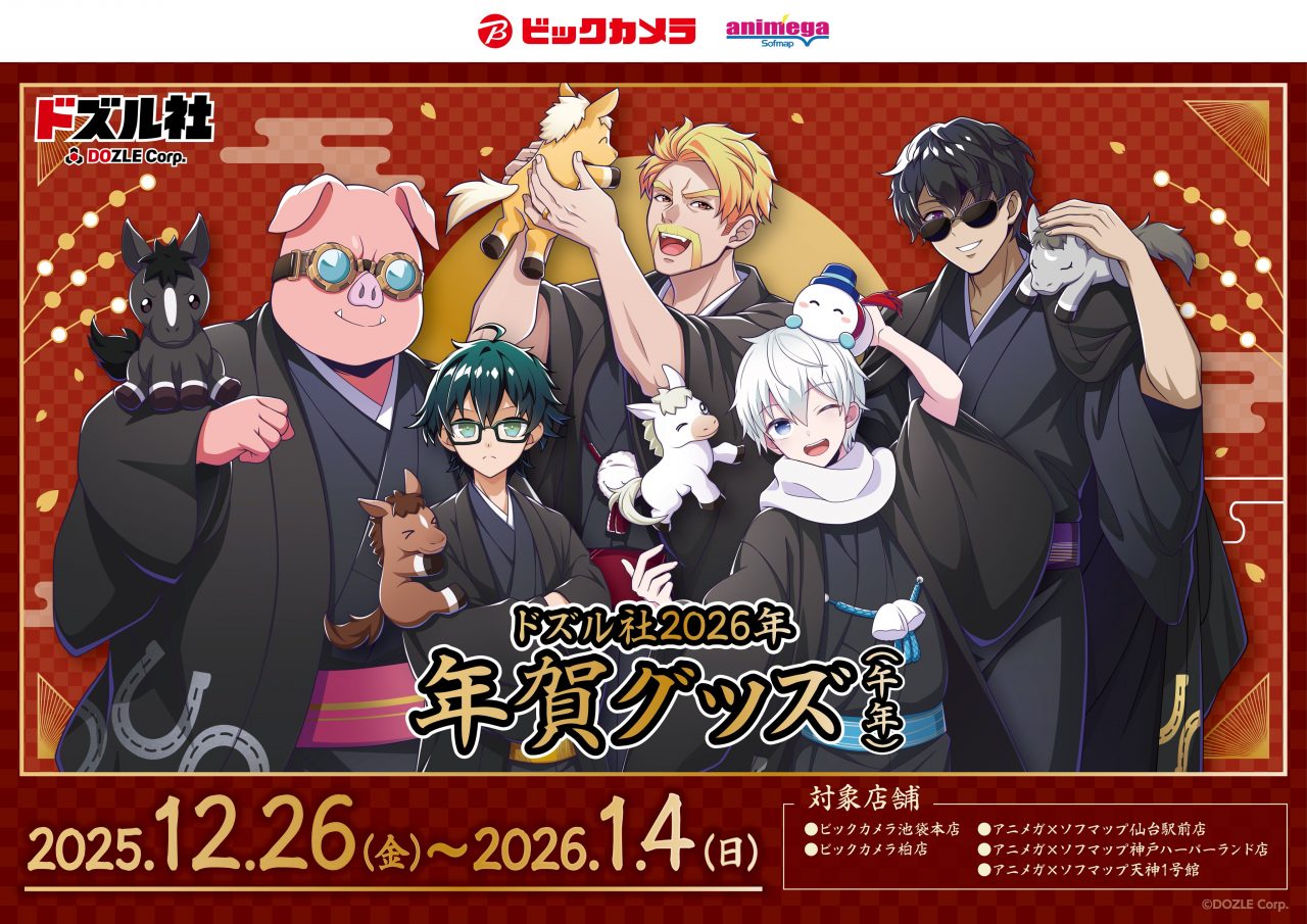 ドズル社 公式サイト | イベント | ドズル社 2026年 年賀グッズ（午年