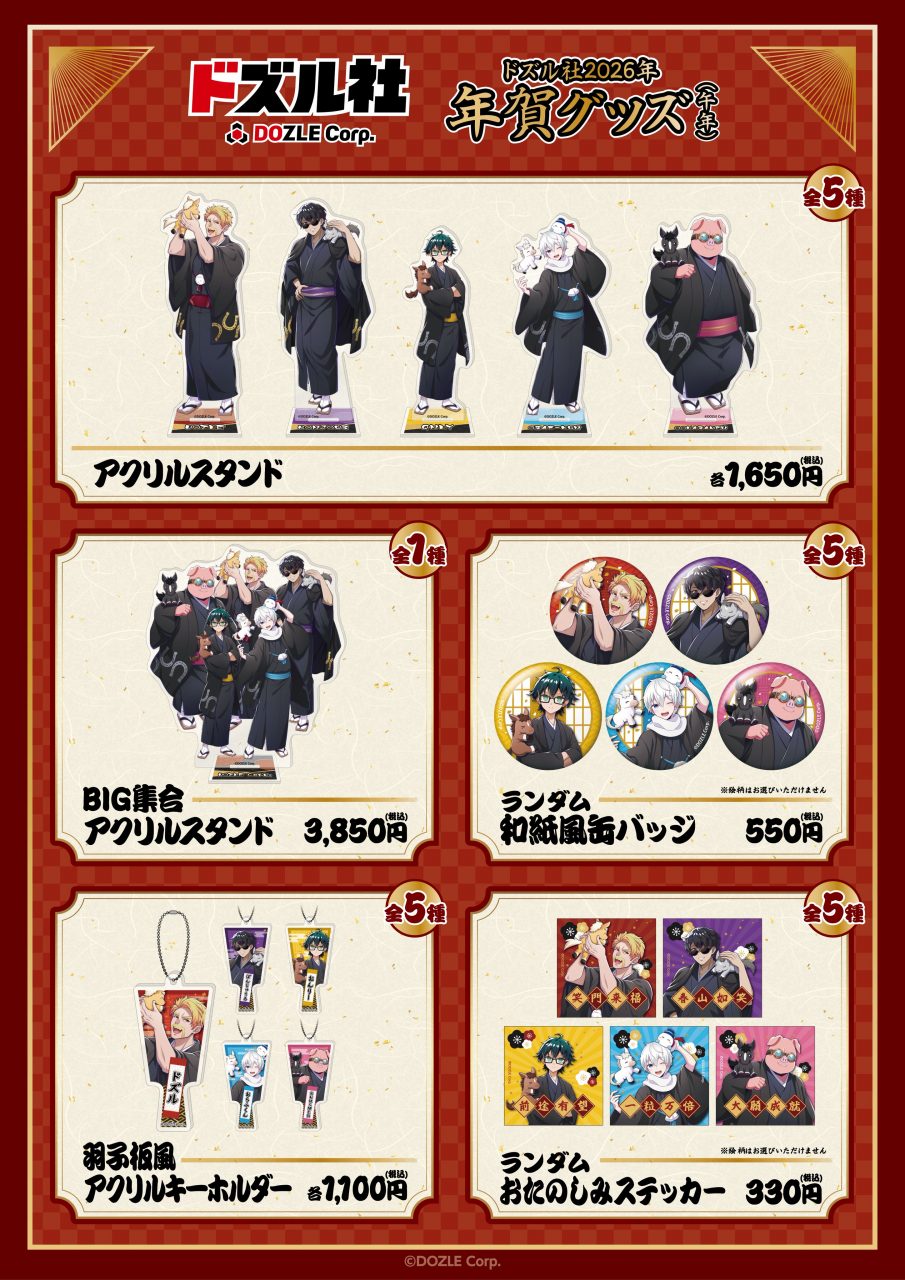 ドズル社 公式サイト | イベント | ドズル社 2026年 年賀グッズ（午年