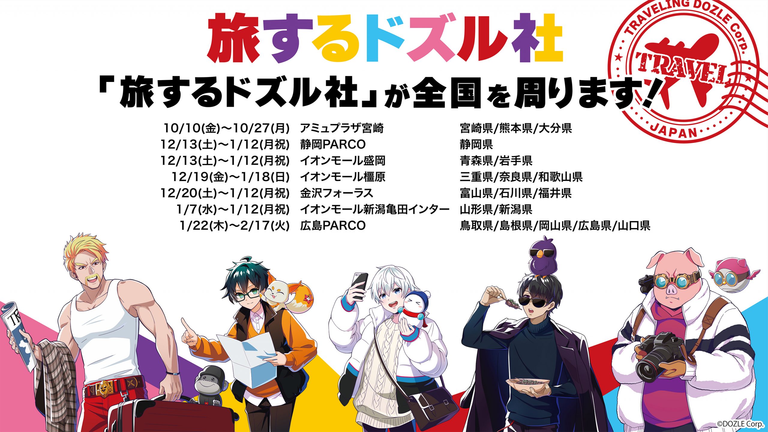 ドズル社 公式サイト | イベント | 旅するドズル社＆ご当地グッズ販売