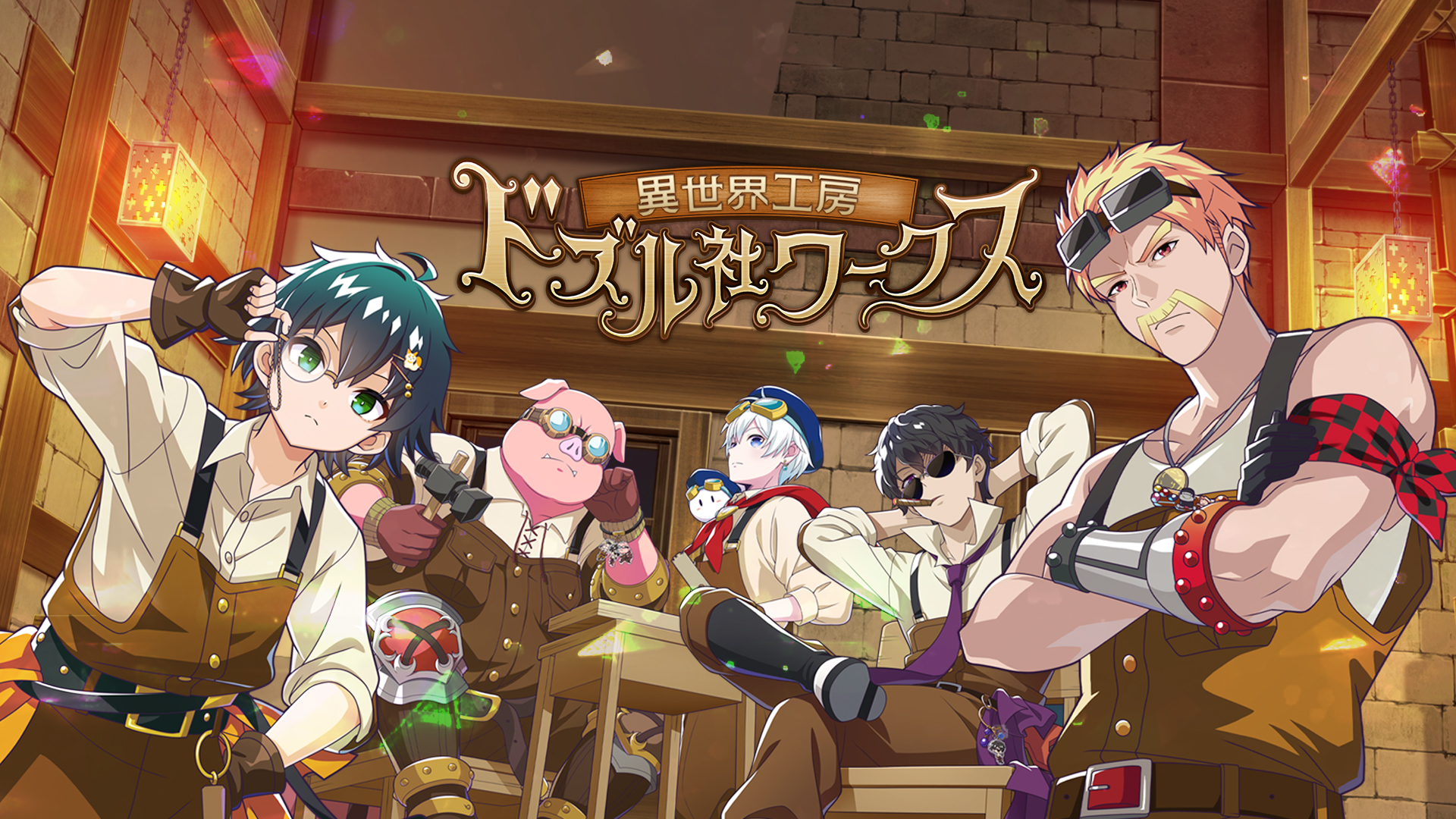 ドズル社ワークス〜かまどの向こう側〜