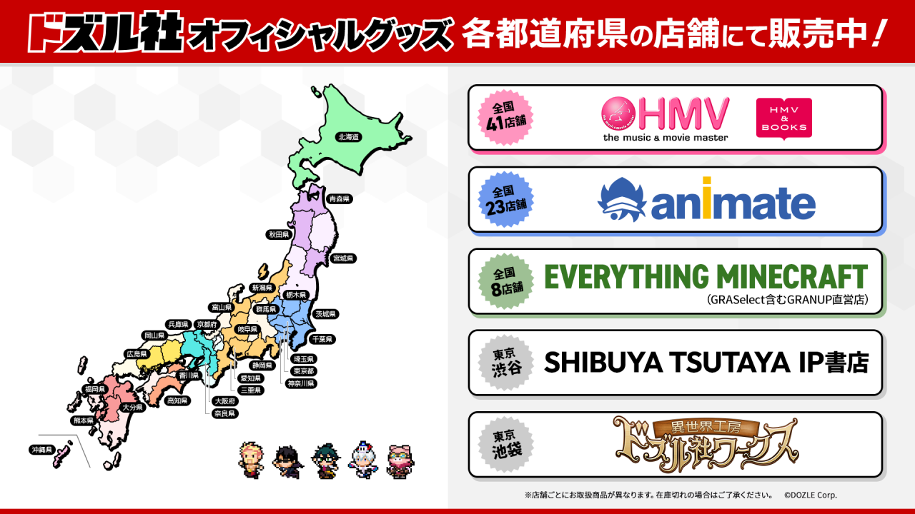 ドズル社 公式サイト | グッズ取り扱い店舗 一覧