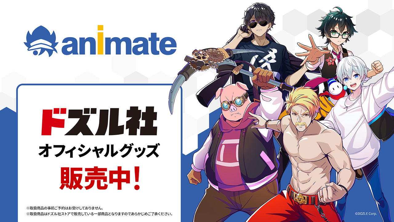 アニメイト［グッズ常設販売］