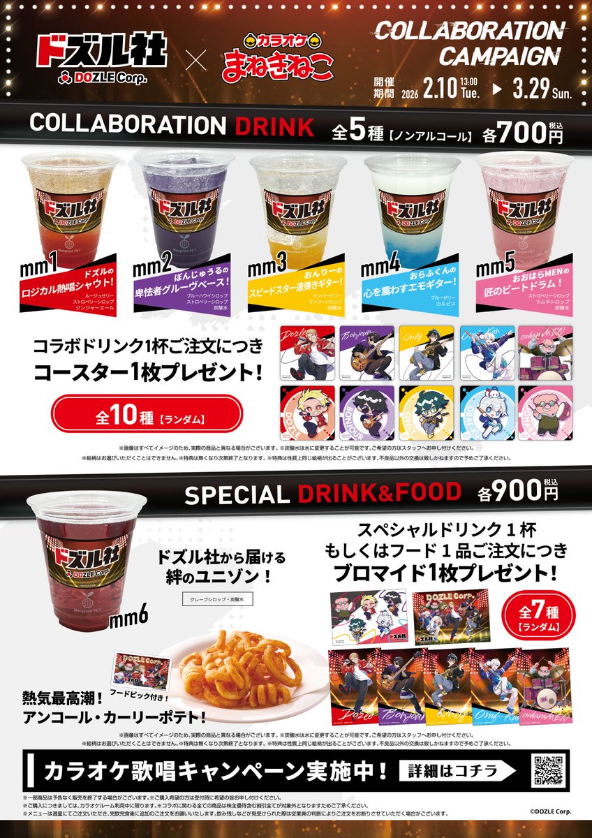 ドズル社×カラオケまねきねこコラボ ドリンク5種(特典付き)、スペシャルドリンク・フード(特典付き)