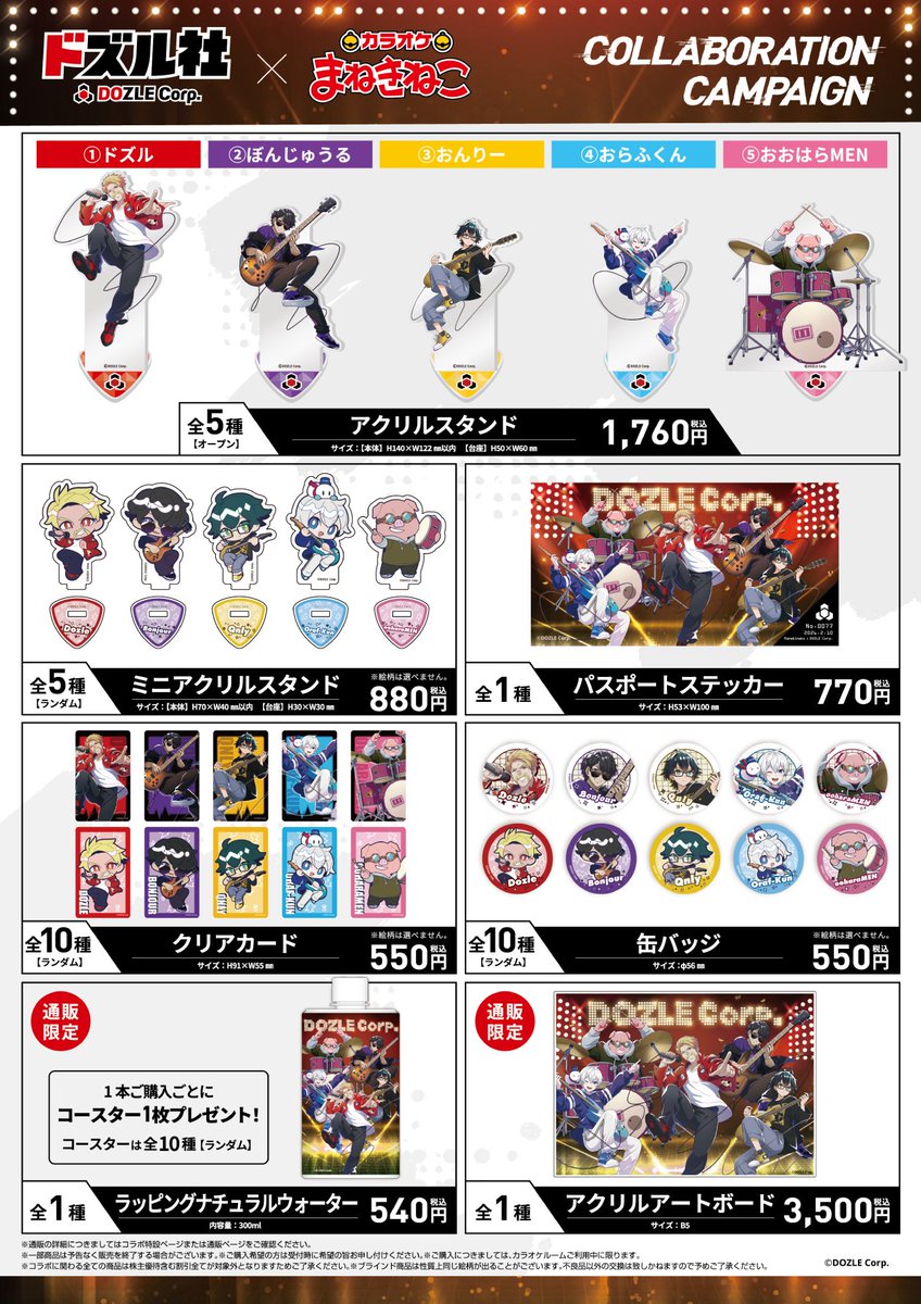 ドズル社×カラオケまねきねこコラボ グッズ 店頭販売＆まねきねこオンラインショップ