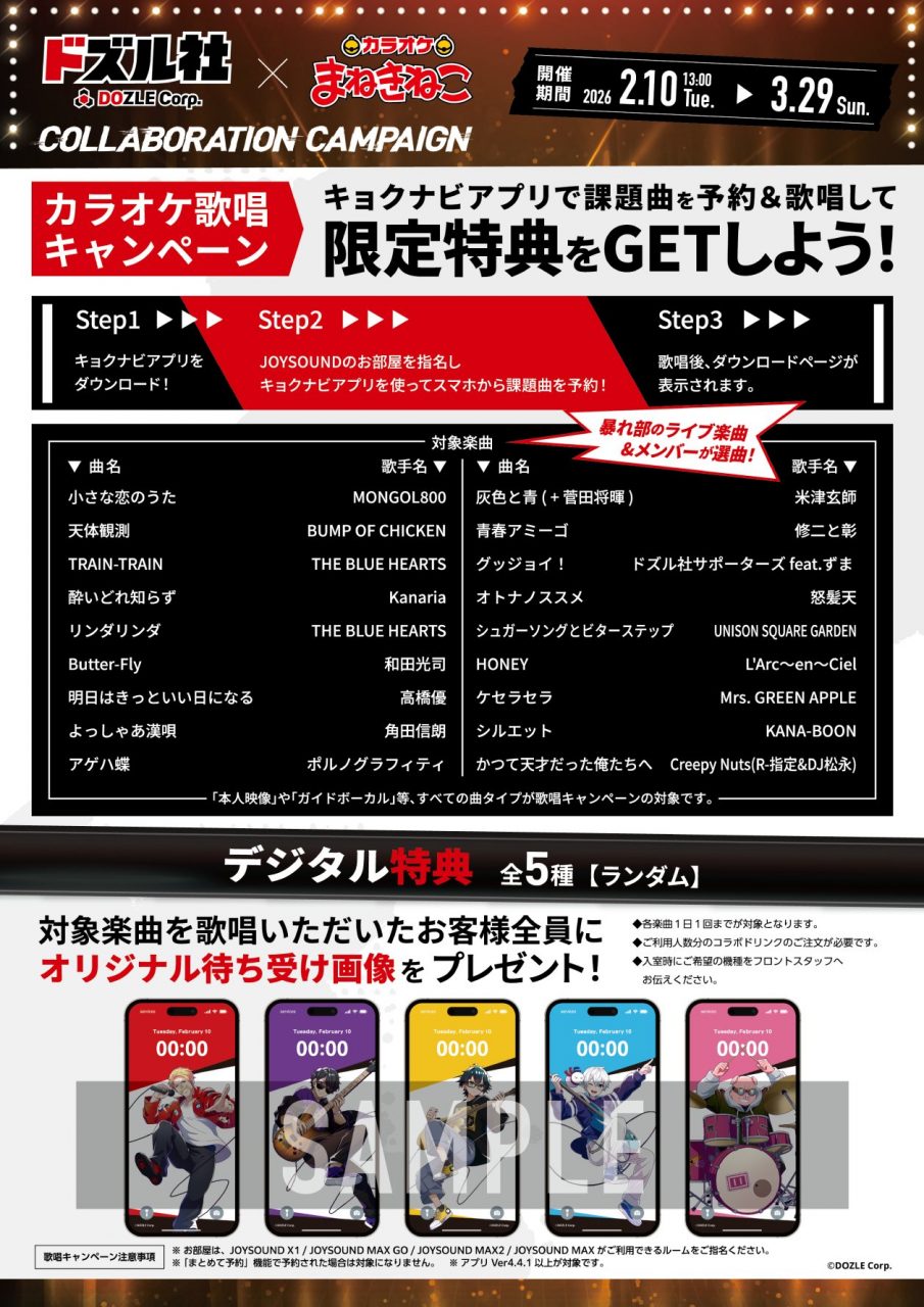 ドズル社×カラオケまねきねこコラボ 楽曲歌唱キャンペーン(デジタル特典付き)