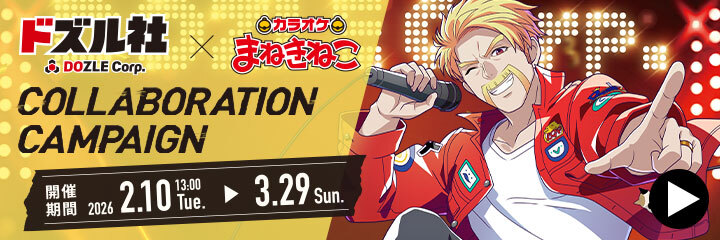 ドズル社×まねきねこ 第2弾