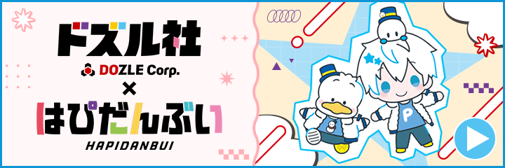はぴだんぶい×ドズル社