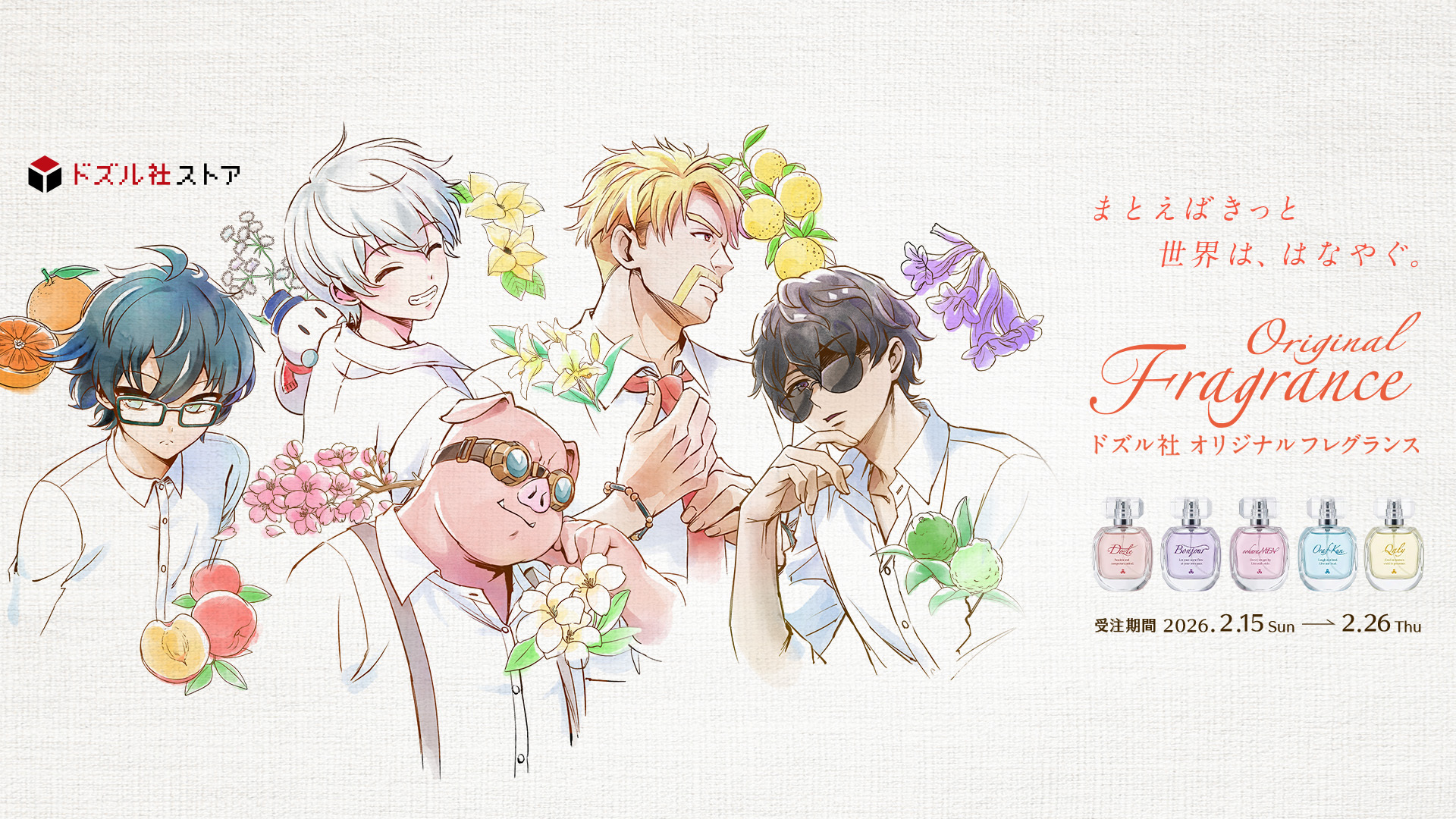 ドズル社オリジナルフレグランス