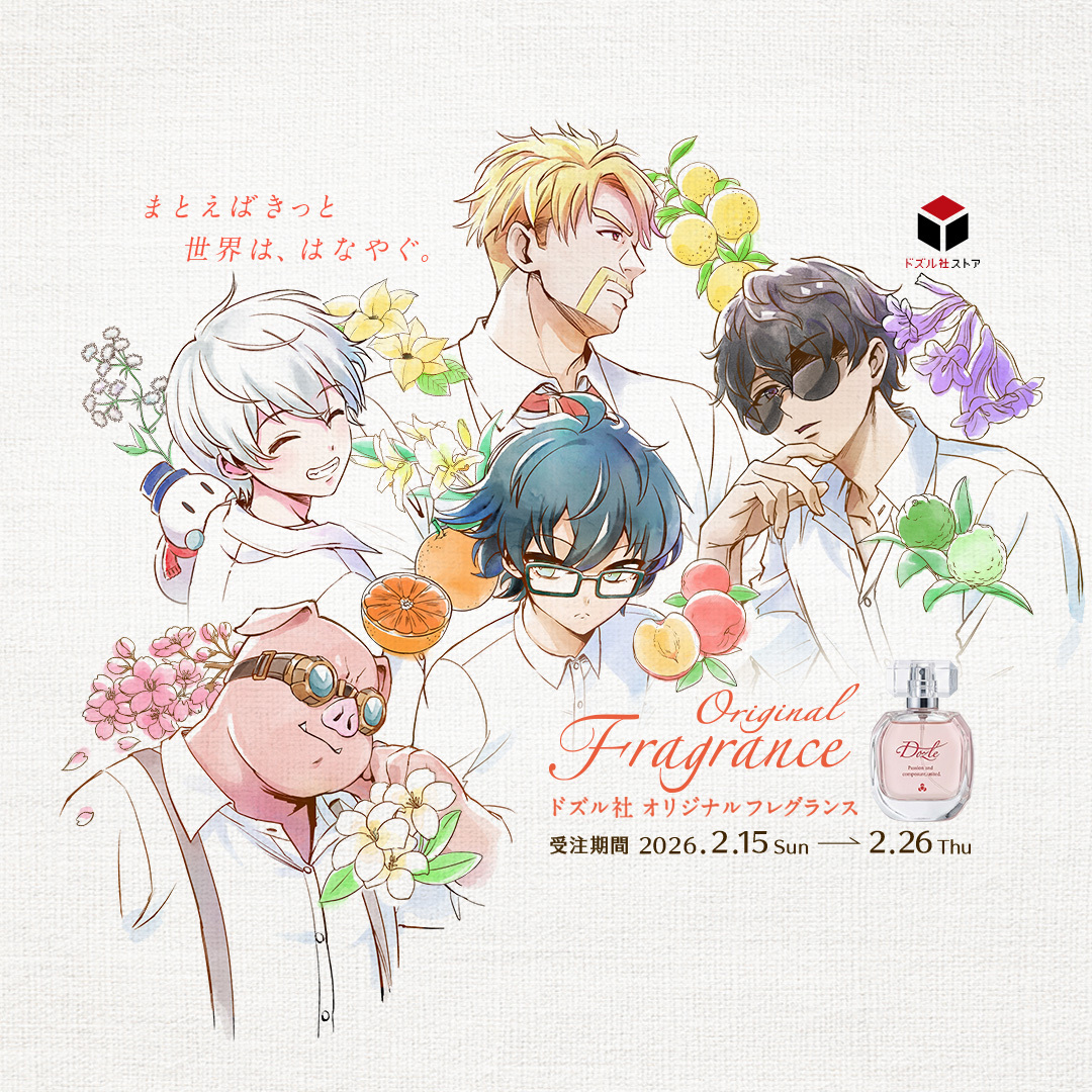 ドズル社オリジナルフレグランス