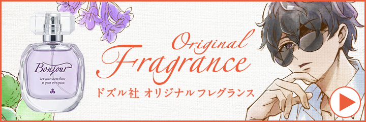 ドズル社オリジナルフレグランス