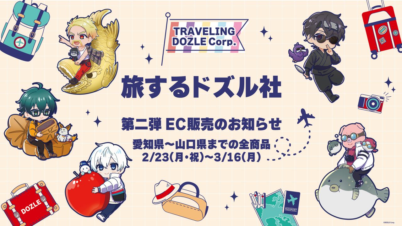 愛知〜山口まで
2/23(月祝)〜3/16(月)予約販売