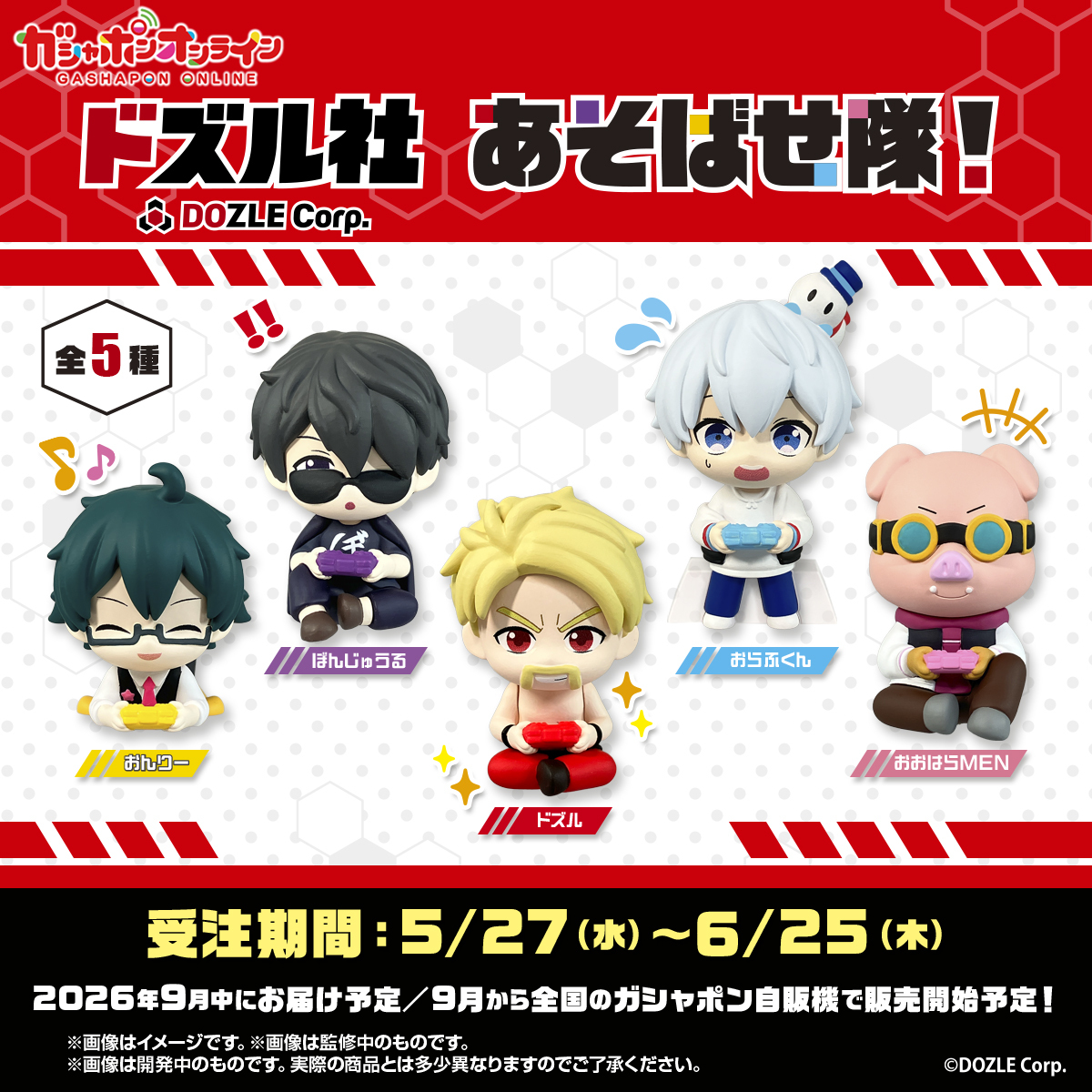 ドズル社 公式サイト | イベント | ドズル社カプセルトイ情報
