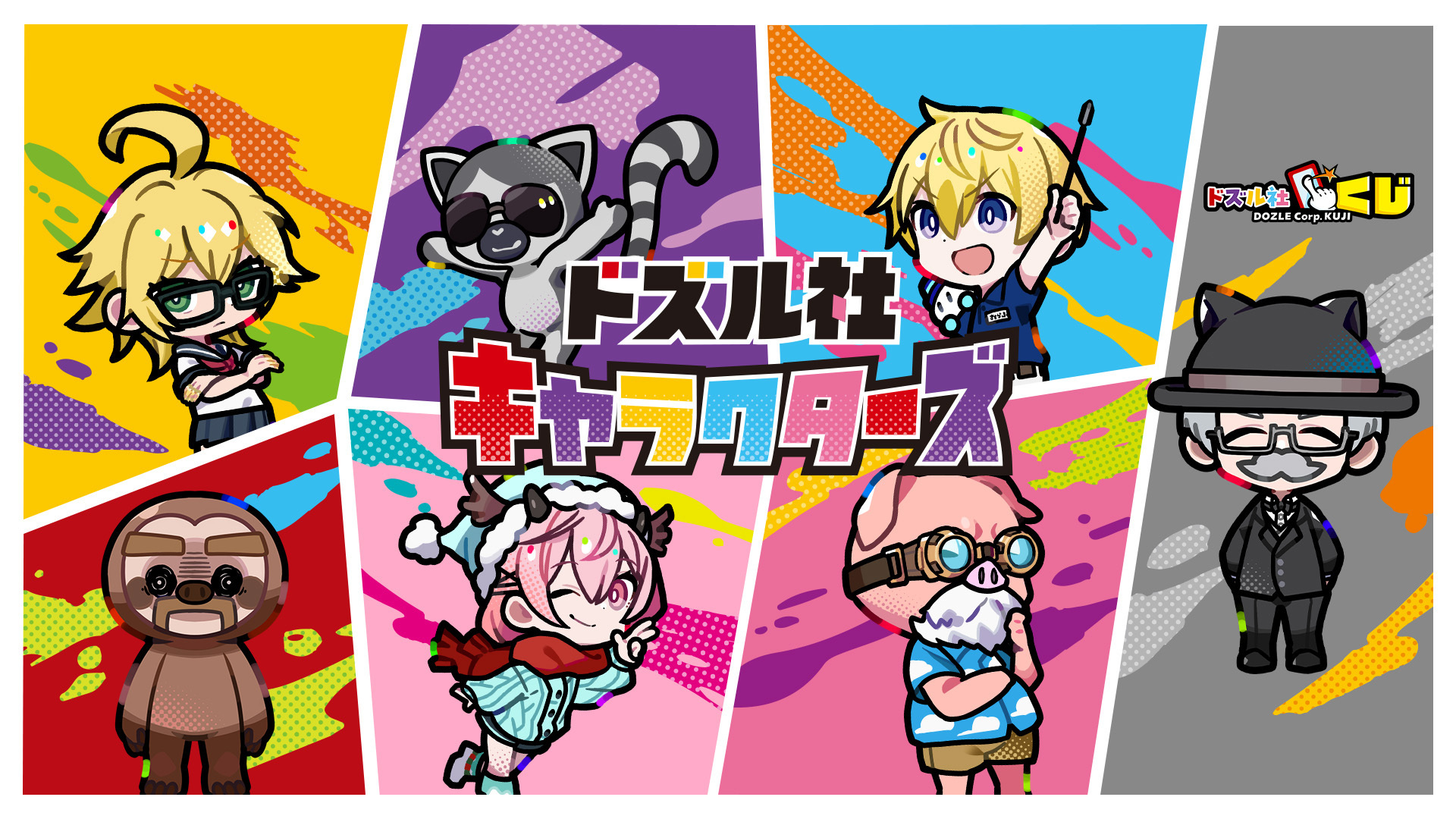 ドズル社キャラクターズくじ