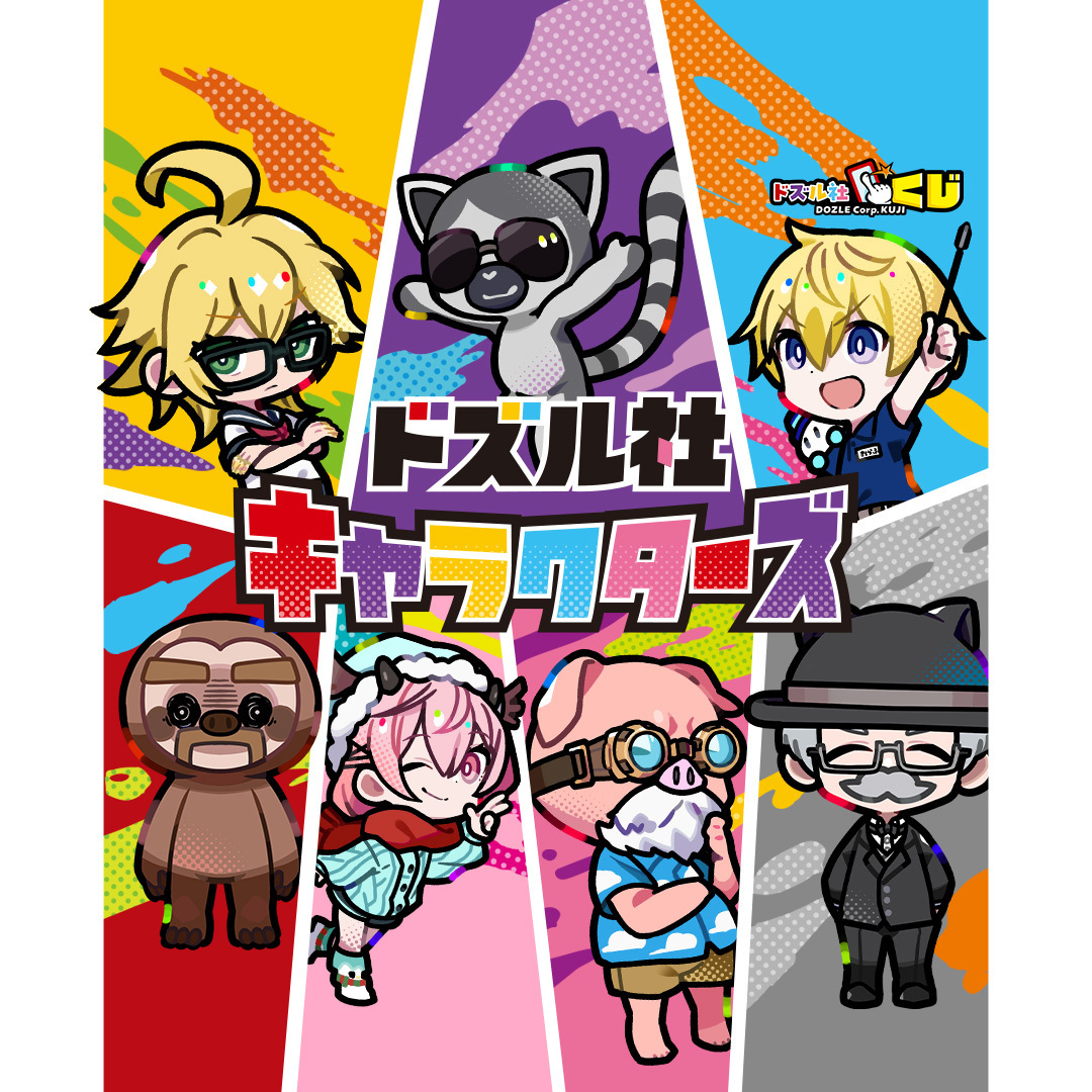 ドズル社キャラクターズくじ