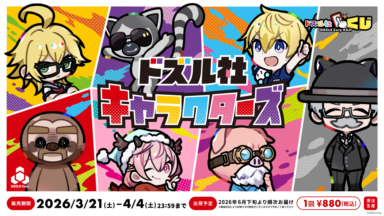ドズル社 公式サイト | ニュース | 『ドズル社キャラクターズ』を