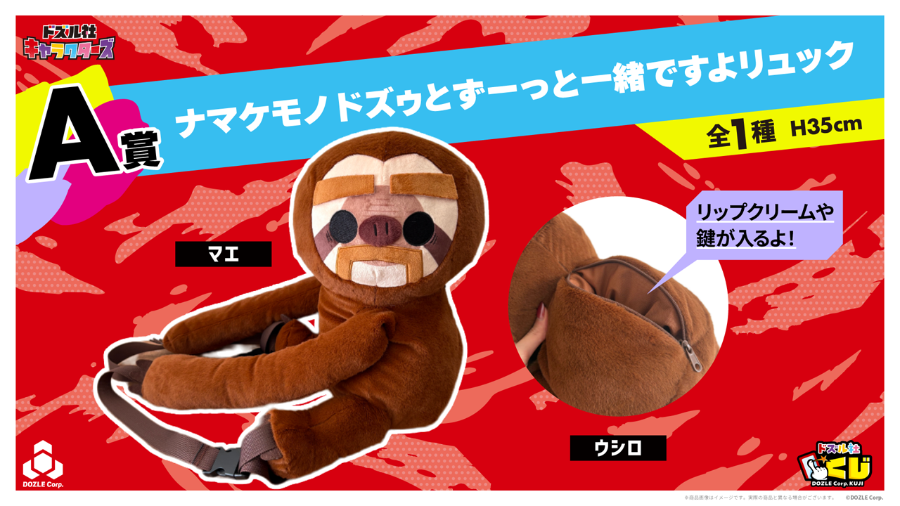 A賞 ナマケモノドズゥ ずーっと一緒ですよリュック