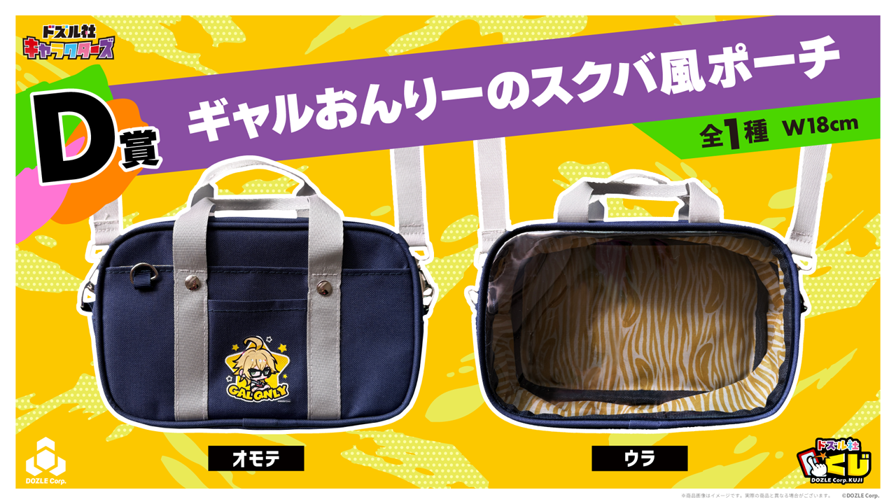 ギャルおんりーのスクバ風ポーチ