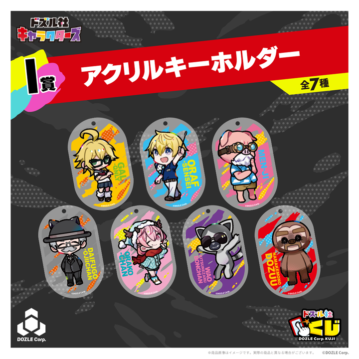 ドズル社キャラクターズ アクリルキーホルダー