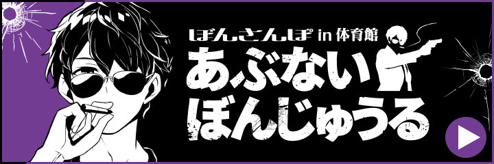 ぼんさんぽ in 体育館