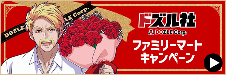 ドズル社×ファミリーマートコラボキャンペーン