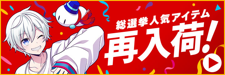 ドズル社ストア再販