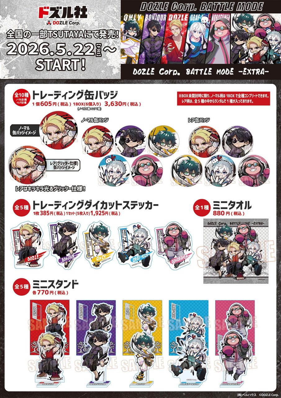 バトルモードエクストラグッズ一覧