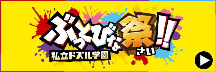 私立ドズル学園 ぶっとびな祭！