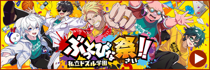 ぶっとびな祭KV