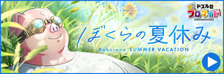 ブロマイド ぼくらの夏休み