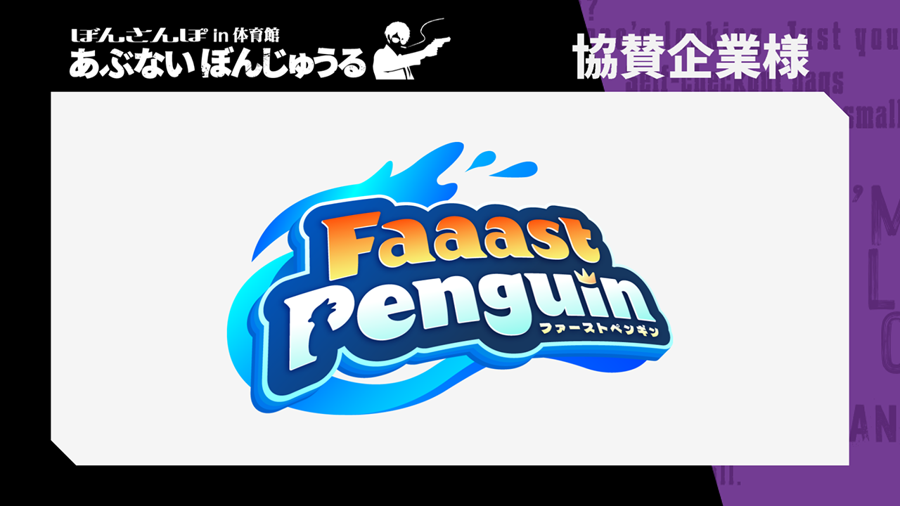 ドズル社 公式サイト | イベント | ぼんさんぽ in 体育館