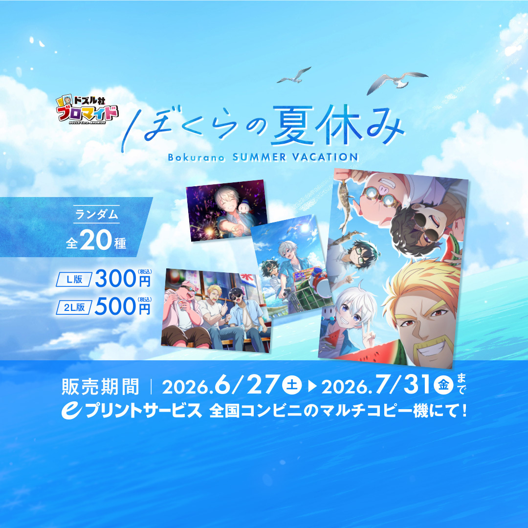 ブロマイド2026ぼくらの夏