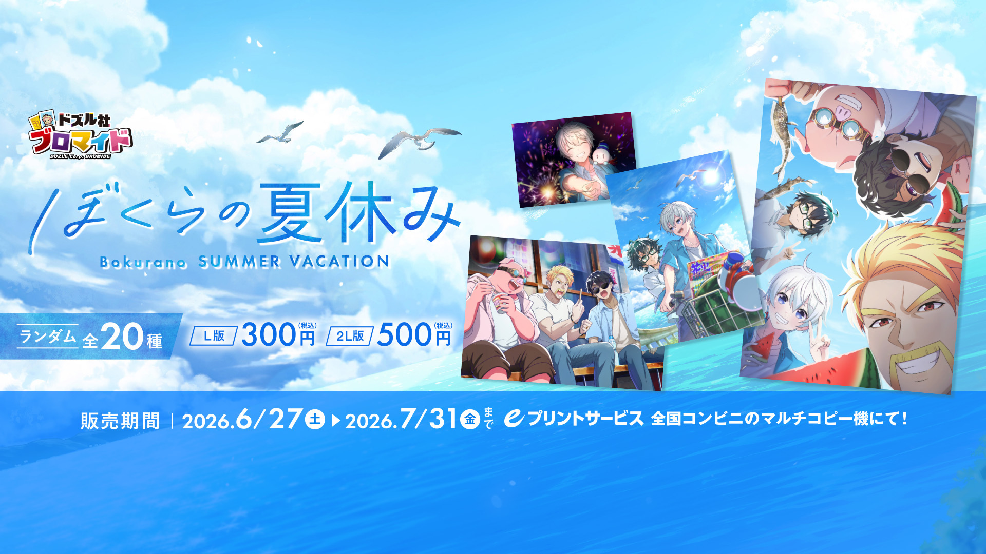 ブロマイド2026ぼくらの夏