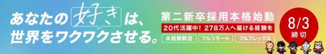 第二新卒採用本格始動 未経験歓迎・フルリモート・フルフレックス 20代活躍中