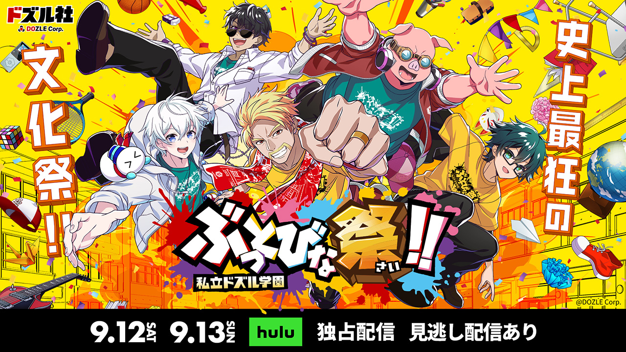 ドズル社 公式サイト | イベント | 私立ドズル学園 ぶっとびな祭！！