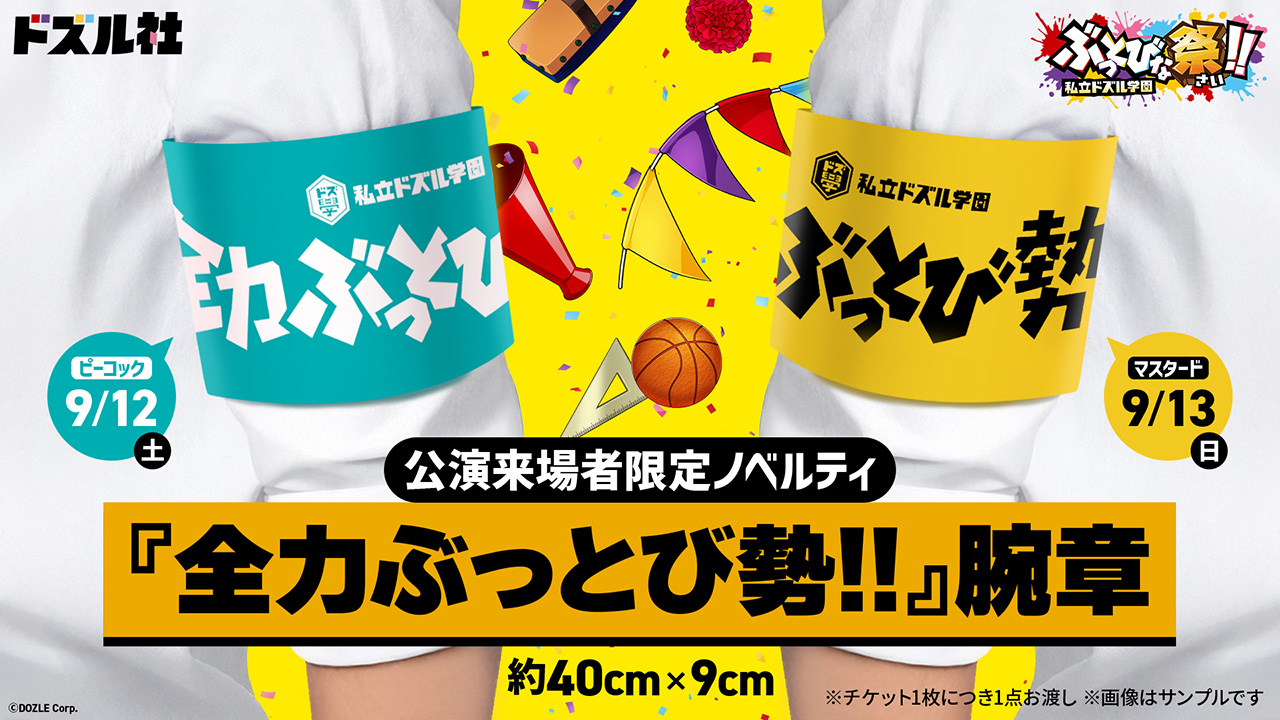 全力ぶっとび勢腕章 9/12ピーコック色 9/13マスタード色