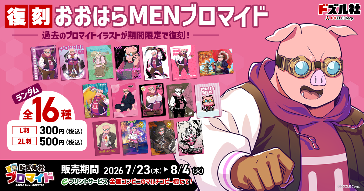 復刻おおはらMENブロマイド 全16種