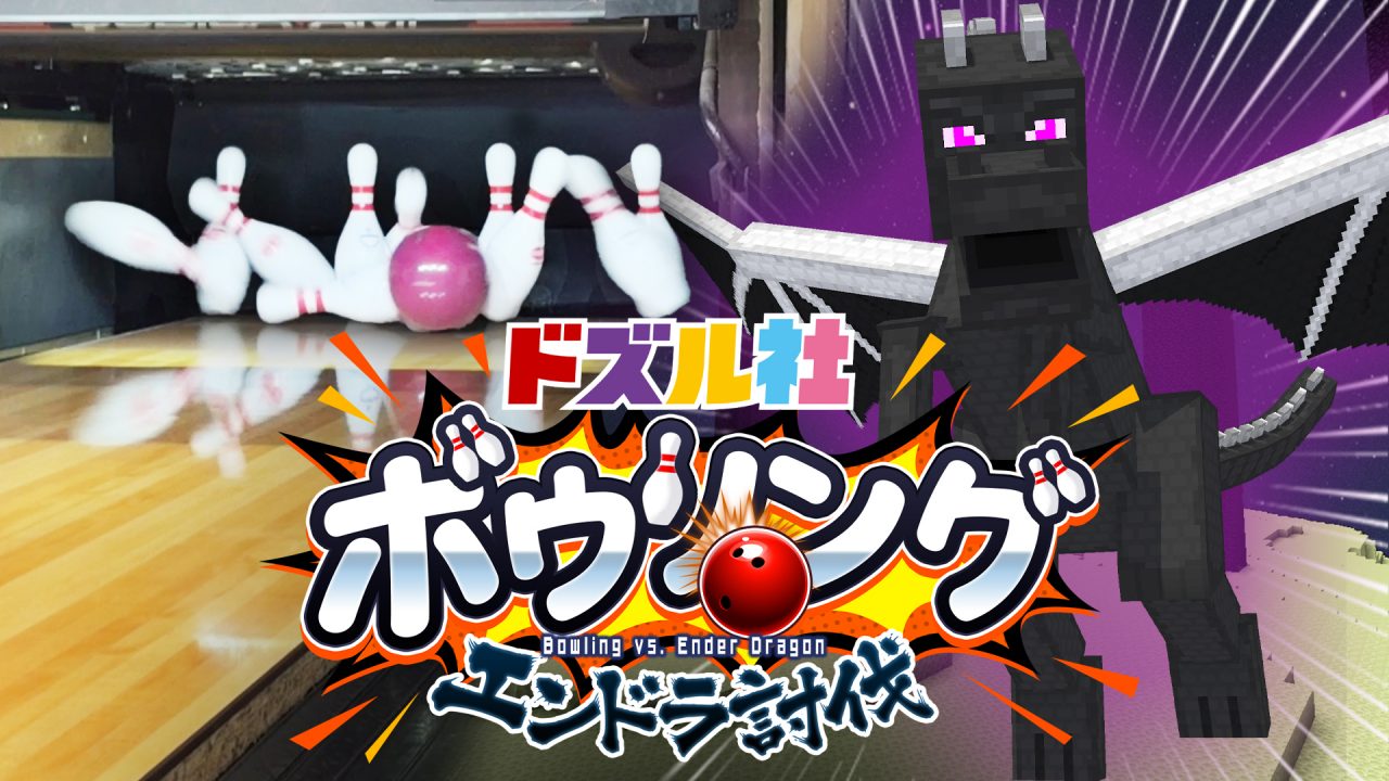 ボウリングでストライクをとると動けるエンドラ討伐