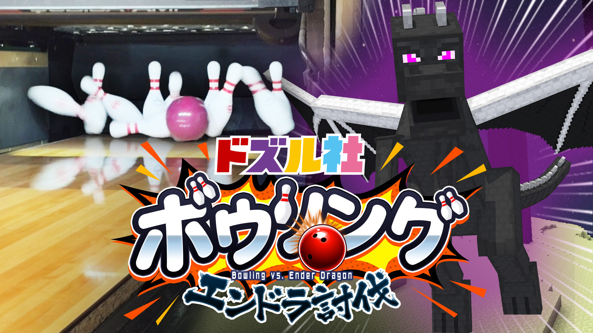 ボウリングでストライクをとると動けるエンドラ討伐