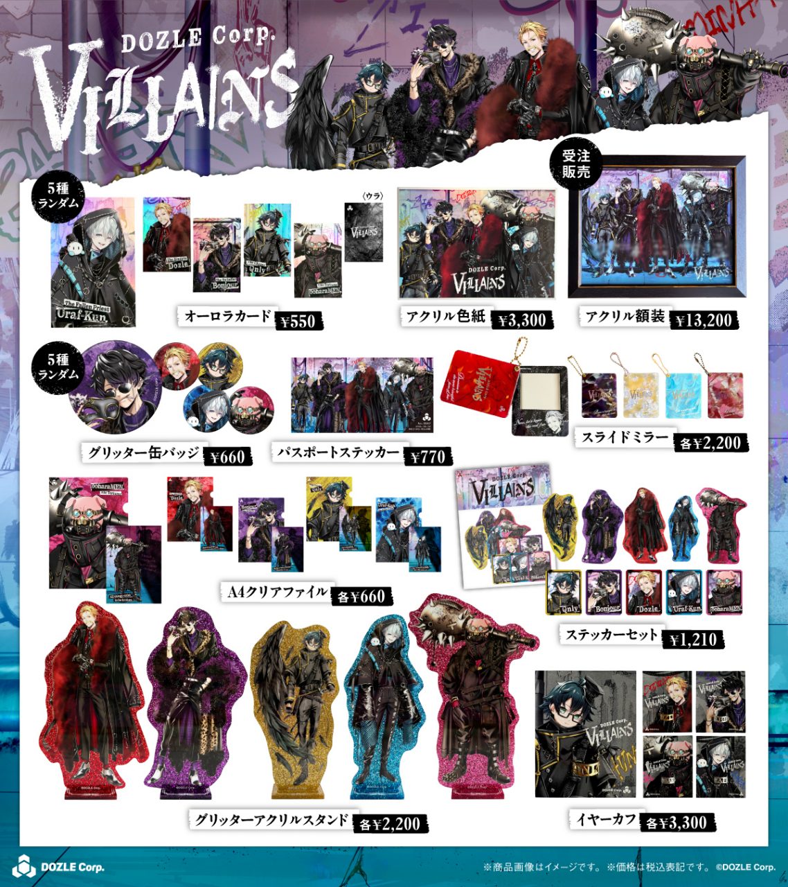 ドズル社ヴィランズ グッズ一覧