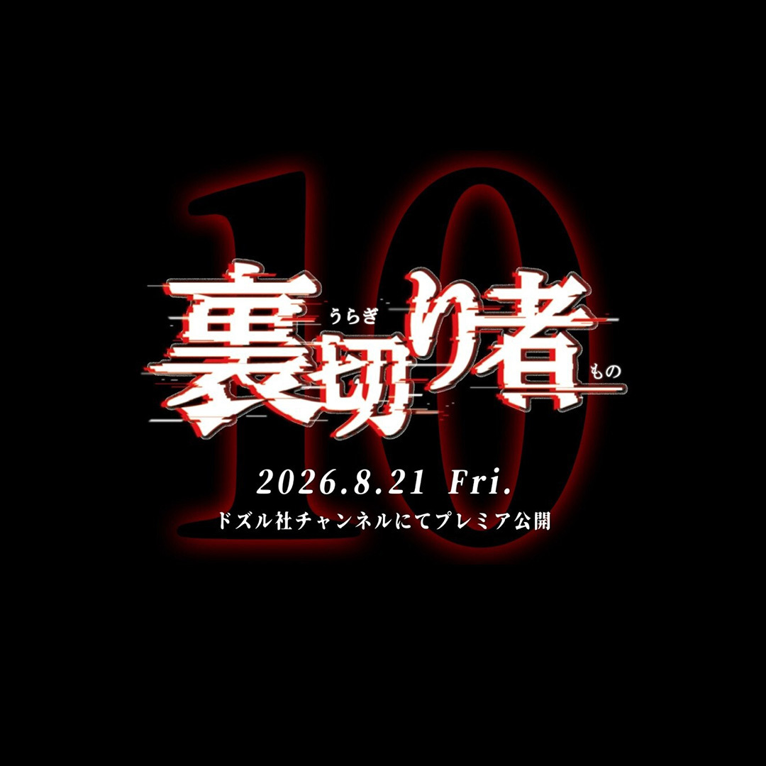 裏切り者10