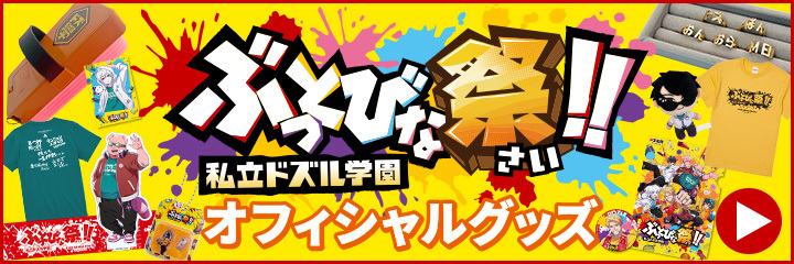 ぶっとびグッズ