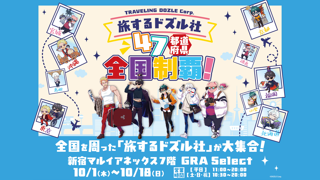 ドズル社 公式サイト | イベント | 旅するドズル社＆ご当地グッズ販売