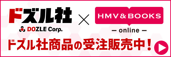 HMV受注