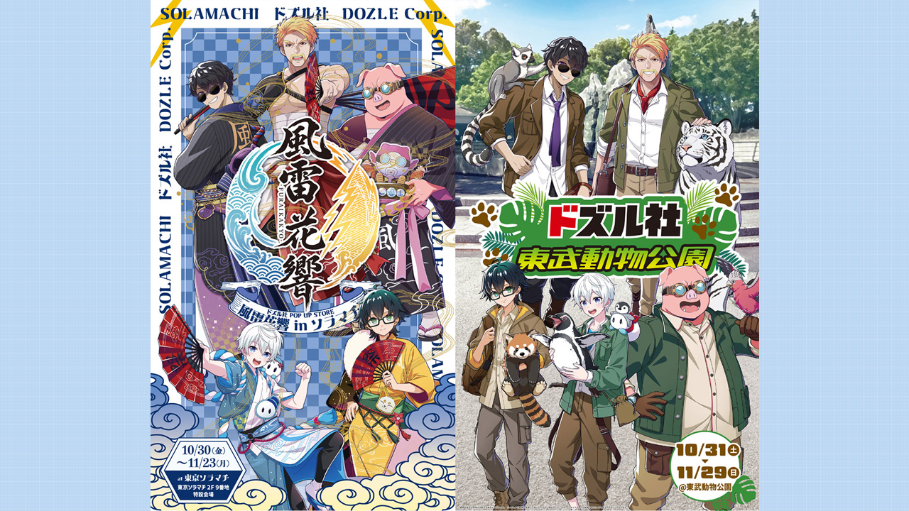「ドズル社」×「東武グループ」コラボキャンペーン