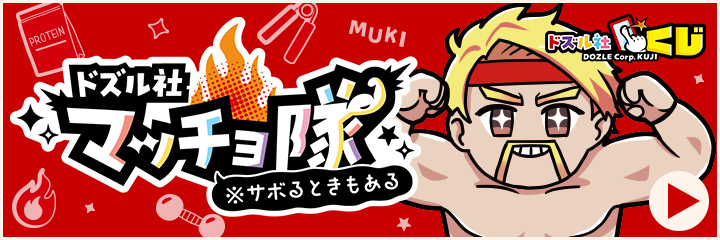 マッチョくじ