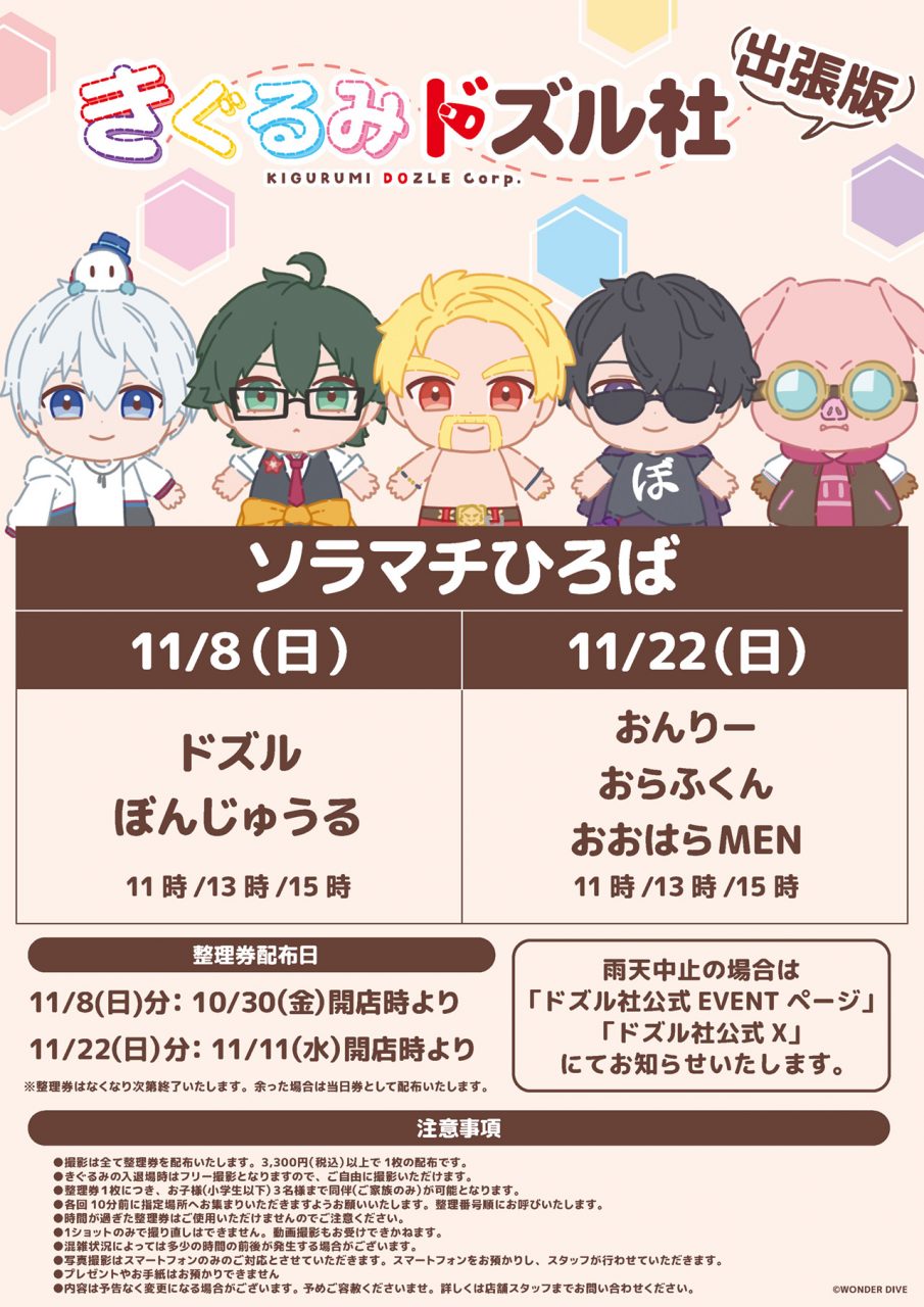 きぐるみドズル社出張版