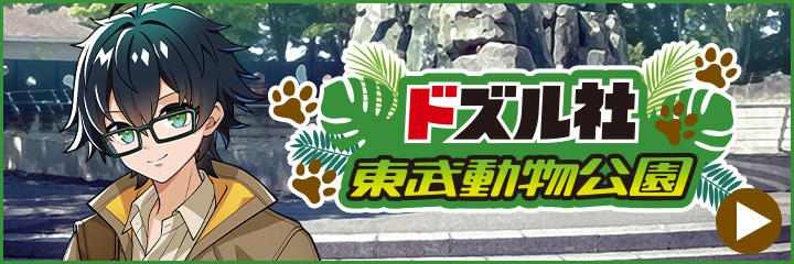 東武動物公園